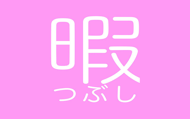 暇つぶし読み物