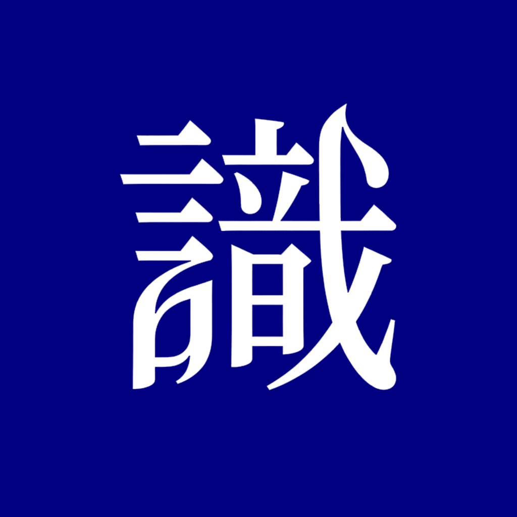 文字認識の識 OCRアプリガイド